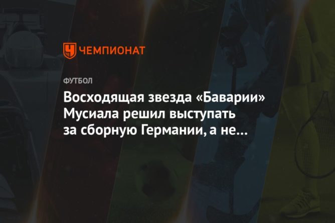 Восходящая звезда «Баварии» Мусиала решил выступать за сборную Германии, а не Англии 24022021 Общество: Восходящая звезда «Баварии» Мусиала решил выступать за сборную Германии, а не Англии
