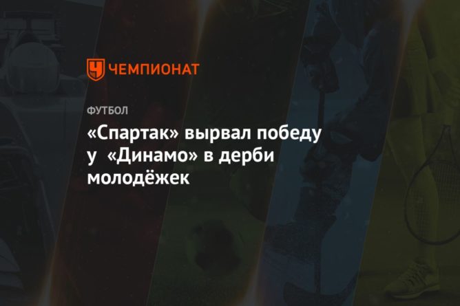 Общество: «Спартак» вырвал победу у «Динамо» в дерби молодёжек