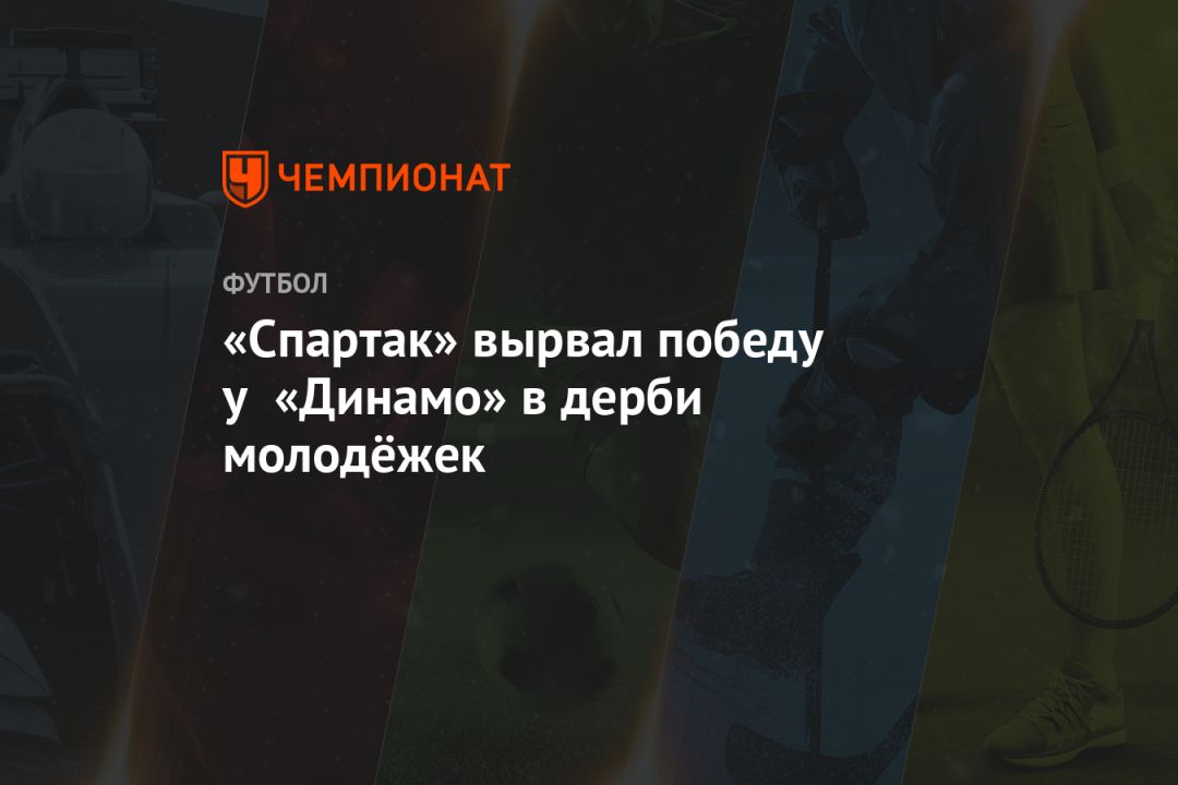 «Спартак» вырвал победу у «Динамо» в дерби молодёжек
