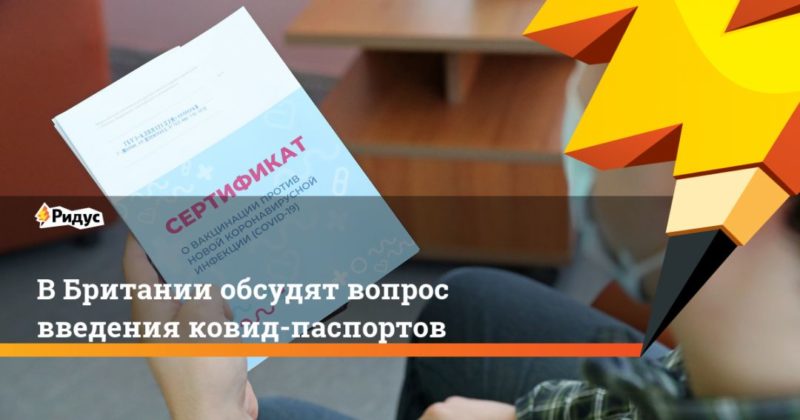 В Британии обсудят вопрос введения ковид-паспортов 24022021 Общество: В Британии обсудят вопрос введения ковид-паспортов