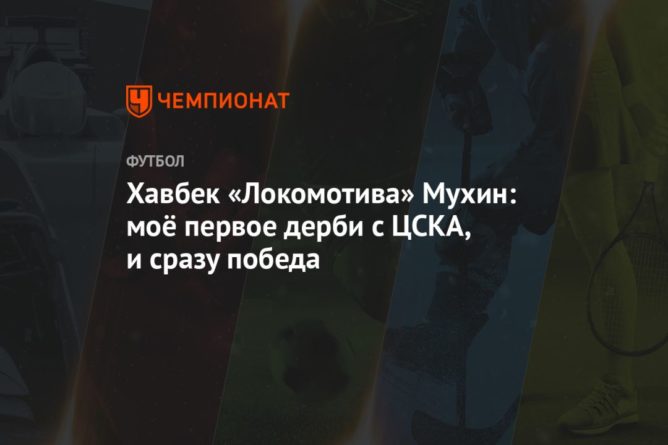 Общество: Хавбек «Локомотива» Мухин: моё первое дерби с ЦСКА, и сразу победа