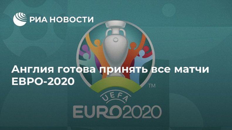 Общество: Англия готова принять все матчи ЕВРО-2020