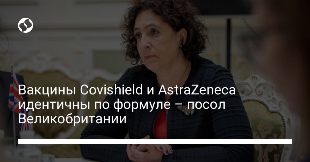 Вакцины Covishield и AstraZeneca идентичны по формуле – посол Великобритании