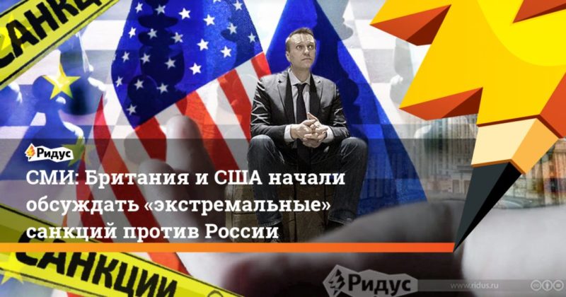 Общество: СМИ: Британия и США начали обсуждать «экстремальные» санкций против России