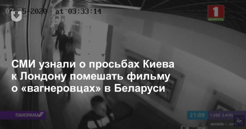 Общество: СМИ узнали о просьбах Киева к Лондону помешать фильму о «вагнеровцах» в Беларуси