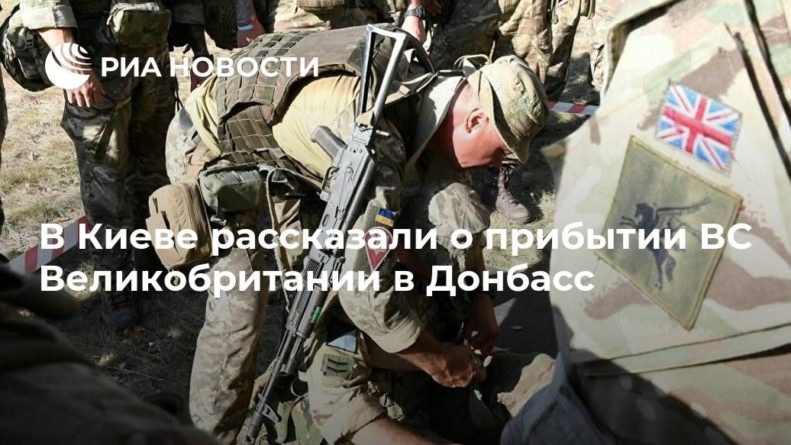Общество: В Киеве рассказали о прибытии ВС Великобритании в Донбасс
