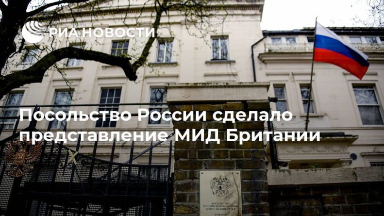 Общество: Посольство России сделало представление МИД Британии