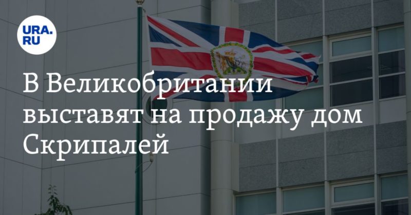 В Великобритании выставят на продажу дом Скрипалей 11032021 Общество: В Великобритании выставят на продажу дом Скрипалей