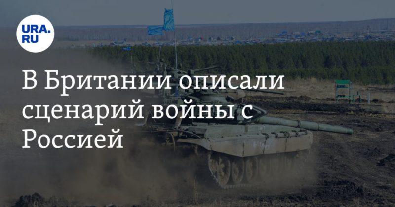 В Британии описали сценарий войны с Россией 14032021 Общество: В Британии описали сценарий войны с Россией