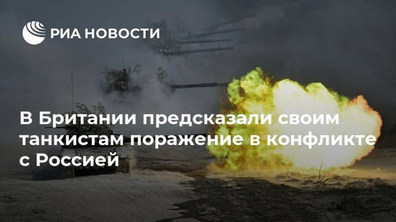 Общество: В Британии предсказали своим танкистам поражение в конфликте с Россией