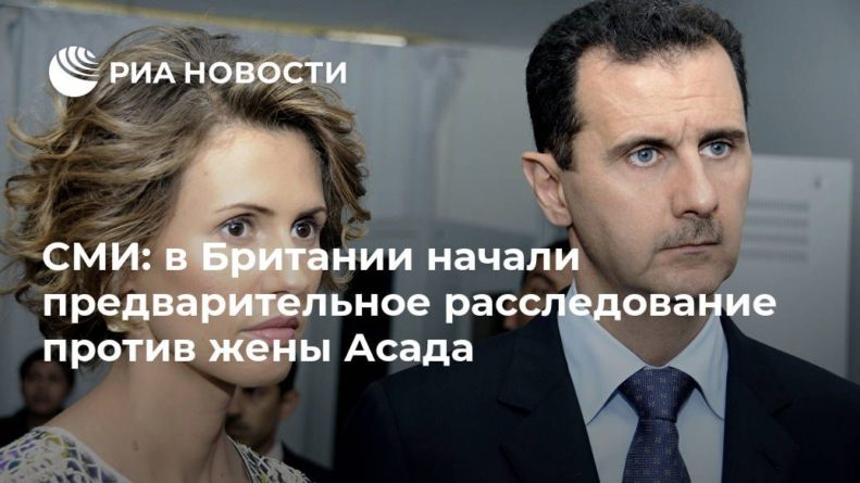 Общество: СМИ: в Британии начали предварительное расследование против жены Асада