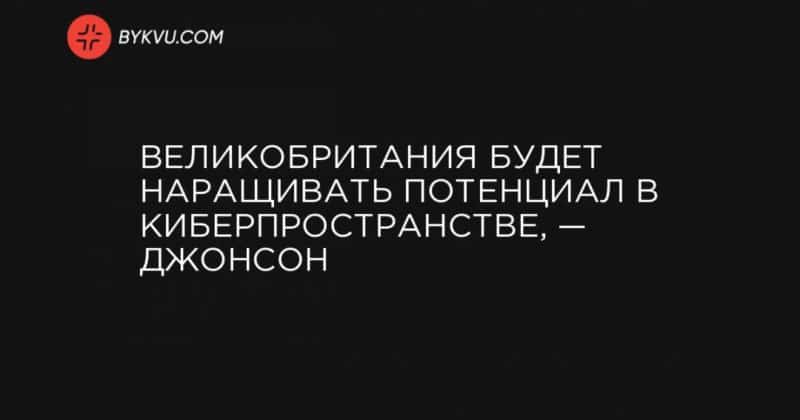 Общество: Великобритания будет наращивать потенциал в киберпространстве, — Джонсон