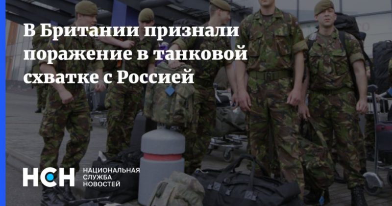 В Британии признали поражение в танковой схватке с Россией 14032021 Общество: В Британии признали поражение в танковой схватке с Россией