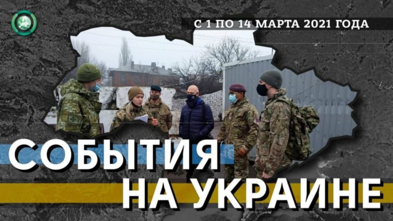 Донбасс посетили британцы, а Зеленский зачищает информационное поле Украины 14032021 Общество: Донбасс посетили британцы, а Зеленский зачищает информационное поле Украины