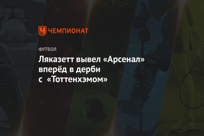 Ляказетт вывел «Арсенал» вперёд в дерби с «Тоттенхэмом». Видео 14032021 Общество: Ляказетт вывел «Арсенал» вперёд в дерби с «Тоттенхэмом». Видео