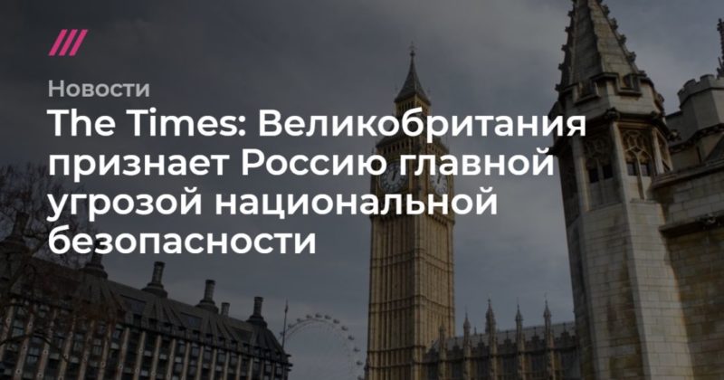 Общество: The Times: Великобритания признает Россию главной угрозой национальной безопасности
