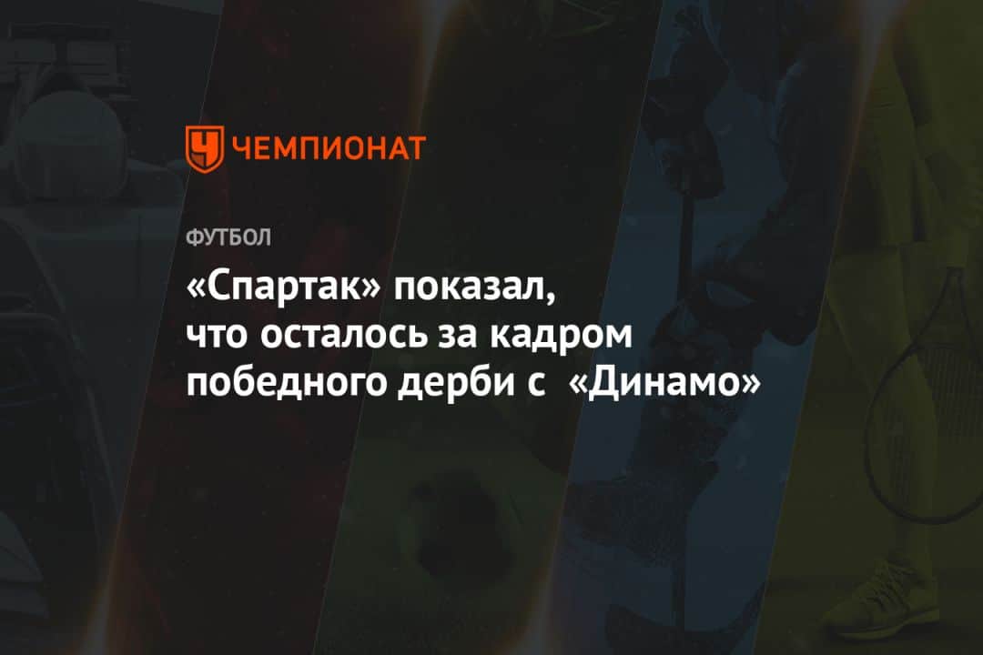 «Спартак» показал, что осталось за кадром победного дерби с «Динамо»