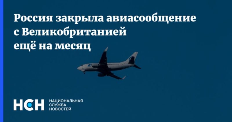 Общество: Россия закрыла авиасообщение с Великобританией ещё на месяц