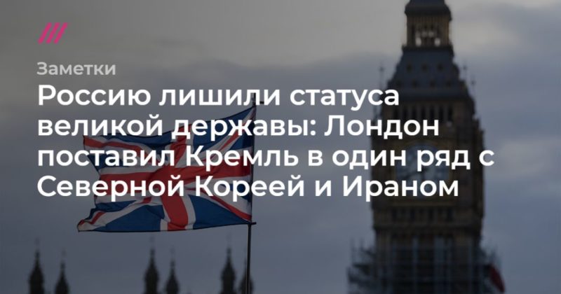 Общество: Россию лишили статуса великой державы: Лондон поставил Кремль в один ряд с Северной Кореей и Ираном