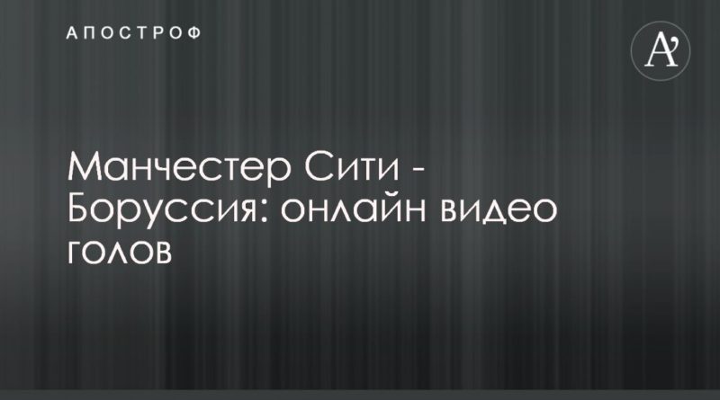 Общество: Манчестер Сити - Боруссия - 2:0 онлайн видео голов