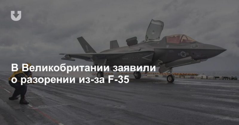 Общество: В Великобритании заявили о разорении из-за F-35