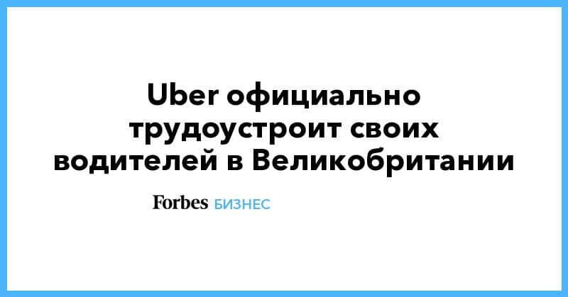 Общество: Uber официально трудоустроит своих водителей в Великобритании