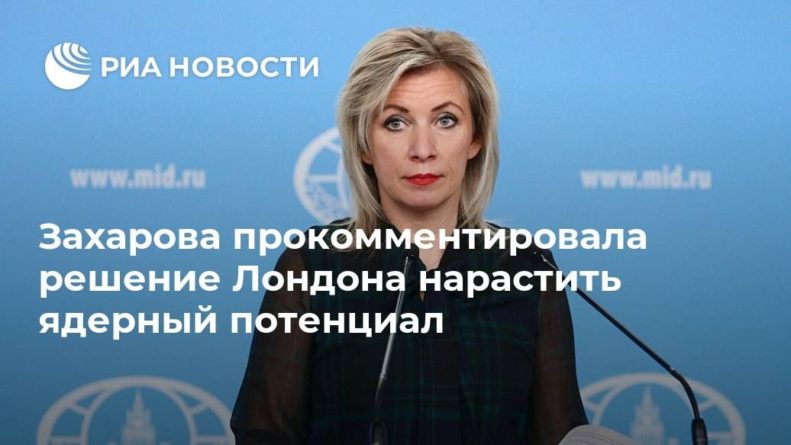 Общество: Захарова прокомментировала решение Лондона нарастить ядерный потенциал