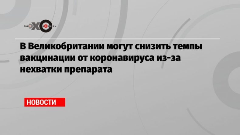 В Великобритании могут снизить темпы вакцинации от коронавируса из-за нехватки препарата 18032021 Общество: В Великобритании могут снизить темпы вакцинации от коронавируса из-за нехватки препарата