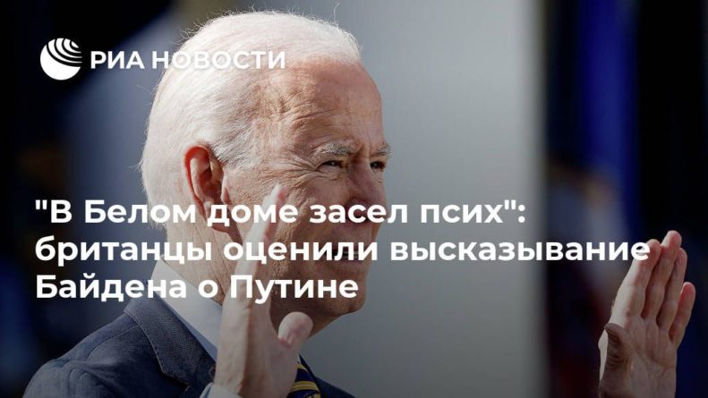 "В Белом доме засел псих": британцы оценили высказывание Байдена о Путине 19032021 Общество: "В Белом доме засел псих": британцы оценили высказывание Байдена о Путине