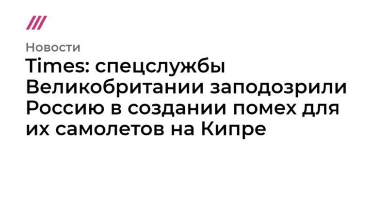 Общество: Times: спецслужбы Великобритании заподозрили Россию в создании помех для их самолетов на Кипре