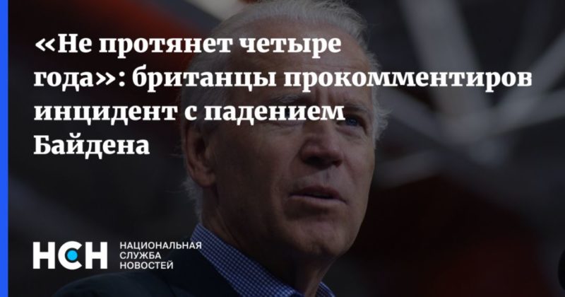 «Не протянет четыре года»: британцы прокомментировали инцидент с падением Байдена 20032021 Общество: «Не протянет четыре года»: британцы прокомментировали инцидент с падением Байдена