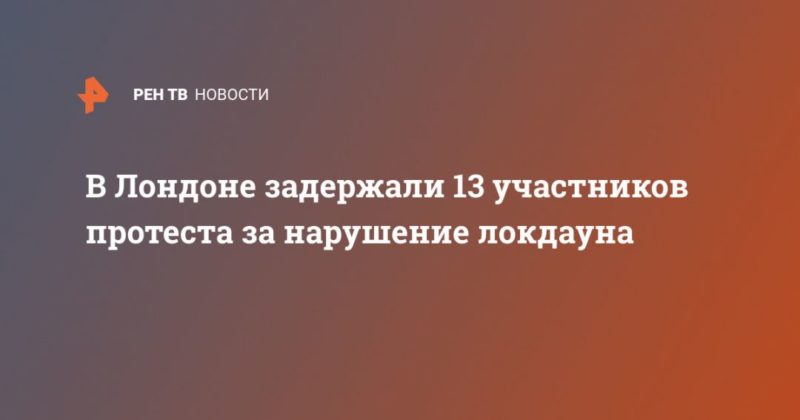 В Лондоне задержали 13 участников протеста за нарушение локдауна 20032021 Общество: В Лондоне задержали 13 участников протеста за нарушение локдауна