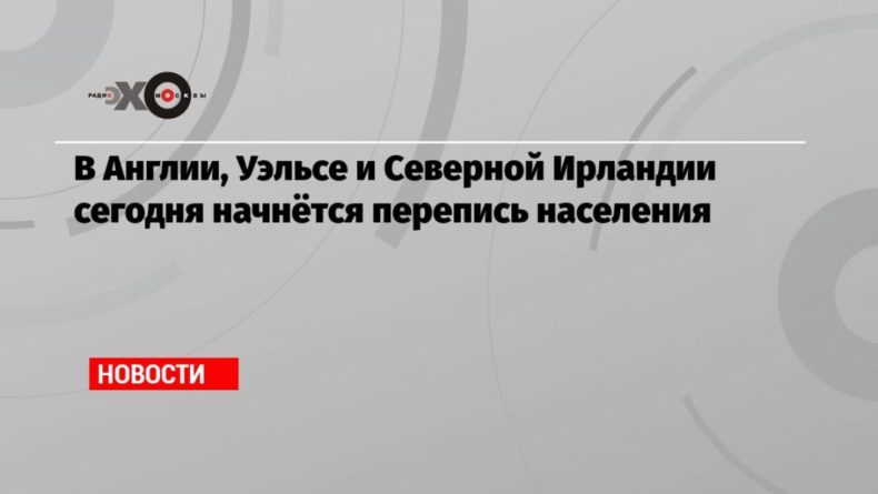 В Англии, Уэльсе и Северной Ирландии сегодня начнётся перепись населения 21032021 Общество: В Англии, Уэльсе и Северной Ирландии сегодня начнётся перепись населения