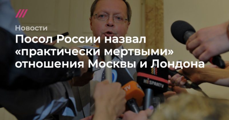 Общество: Посол России назвал «практически мертвыми» отношения Москвы и Лондона