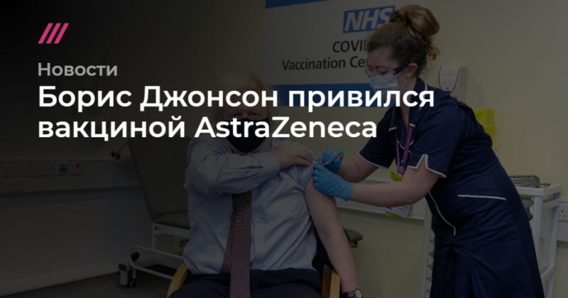 Борис Джонсон привился вакциной AstraZeneca 21032021 Общество: Борис Джонсон привился вакциной AstraZeneca