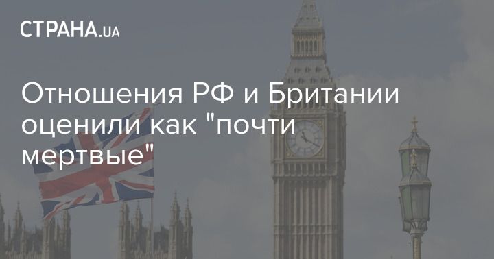 Общество: Отношения РФ и Британии оценили как "почти мертвые"