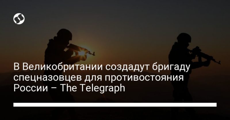Общество: В Великобритании создадут бригаду спецназовцев для противостояния России – The Telegraph