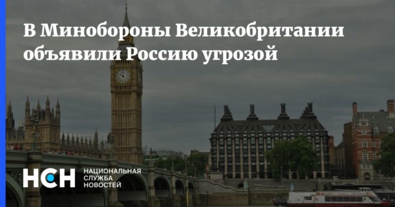В Минобороны Великобритании объявили Россию угрозой 22032021 Общество: В Минобороны Великобритании объявили Россию угрозой
