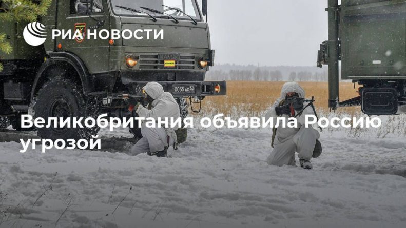 Общество: Великобритания объявила Россию угрозой