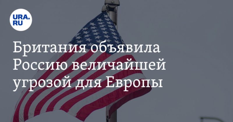 Общество: Британия объявила Россию величайшей угрозой для Европы