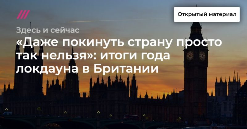 «Даже покинуть страну просто так нельзя»: итоги года локдауна в Британии 23032021 Общество: «Даже покинуть страну просто так нельзя»: итоги года локдауна в Британии