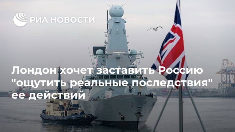 Общество: Лондон хочет заставить Россию "ощутить реальные последствия" ее действий