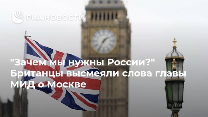 Общество: "Зачем мы нужны России?" Британцы высмеяли слова главы МИД о Москве