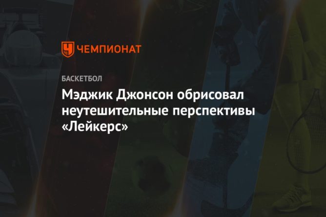 Общество: Мэджик Джонсон обрисовал неутешительные перспективы «Лейкерс»