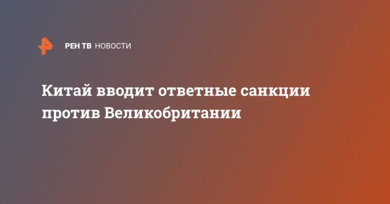 Общество: Китай вводит ответные санкции против Великобритании