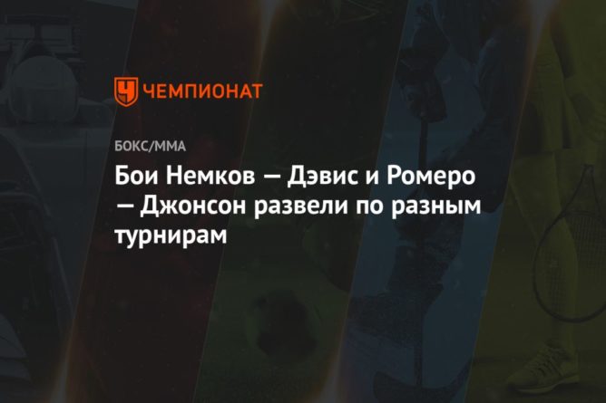 Общество: Бои Немков — Дэвис и Ромеро — Джонсон развели по разным турнирам