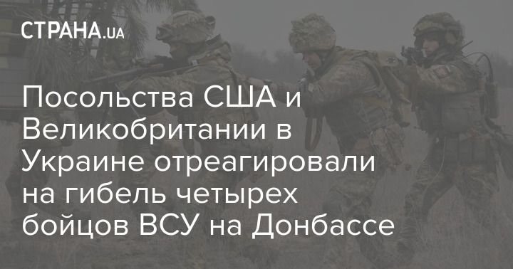 Общество: Посольства США и Великобритании в Украине отреагировали на гибель четырех бойцов ВСУ на Донбассе