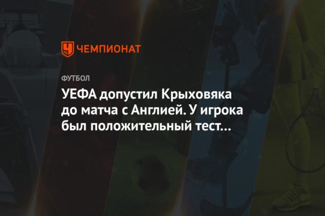 Общество: УЕФА допустил Крыховяка до матча с Англией. У игрока был положительный тест на коронавирус