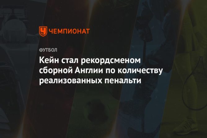 Общество: Кейн стал рекордсменом сборной Англии по количеству реализованных пенальти