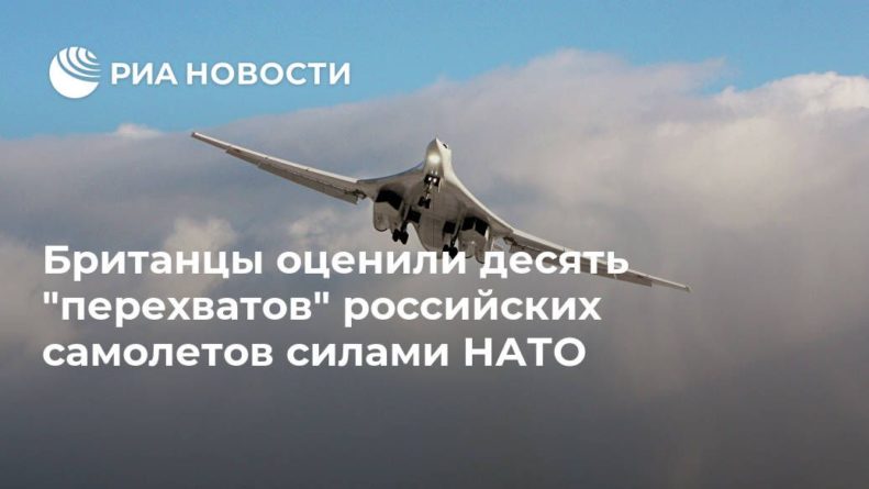 Общество: Британцы оценили десять "перехватов" российских самолетов силами НАТО
